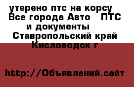 утерено птс на корсу - Все города Авто » ПТС и документы   . Ставропольский край,Кисловодск г.